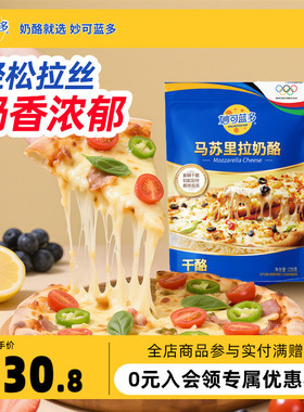 【顺丰发货】妙可蓝多马苏里拉原制芝士碎家用披萨拉丝烘焙228g*1