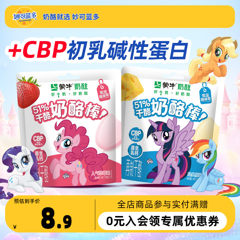 蒙牛小马宝莉联名款儿童蒙牛奶酪棒高钙芝士儿童零食休闲即食乳酪