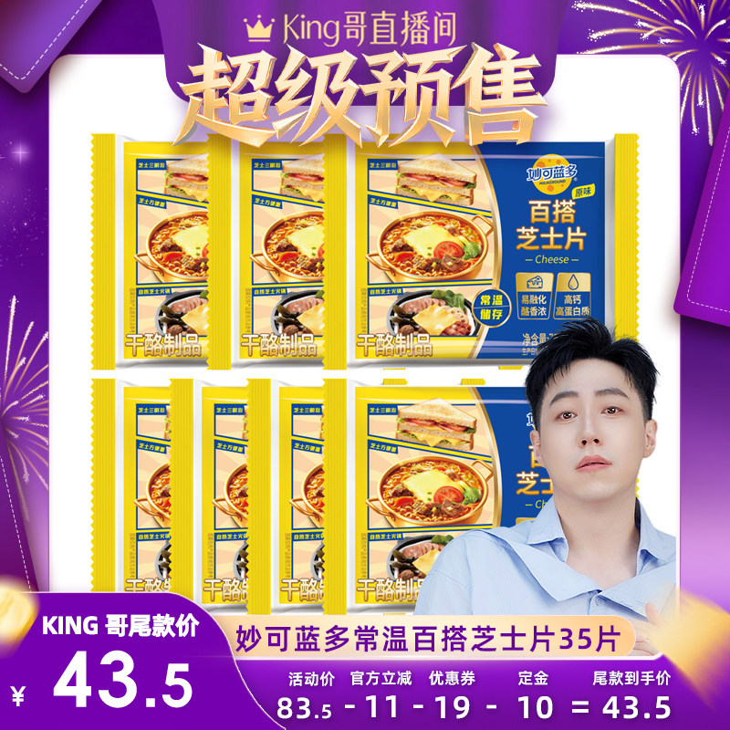 【King哥直播间】妙可蓝多芝士片常温奶酪片早餐三明治家庭装35片