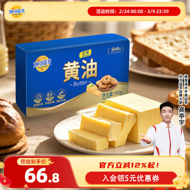 妙可蓝多淡味动物黄油烘焙家用烹饪煎牛排专用烘焙面包蛋糕点原料