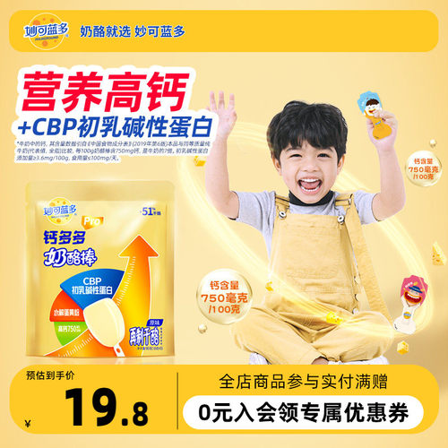 妙可蓝多钙多多Pro儿童奶酪棒