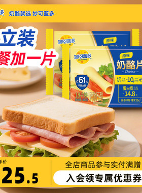 妙可蓝多奶酪片芝士片300g早餐三明治披萨烘焙原料家庭装即食