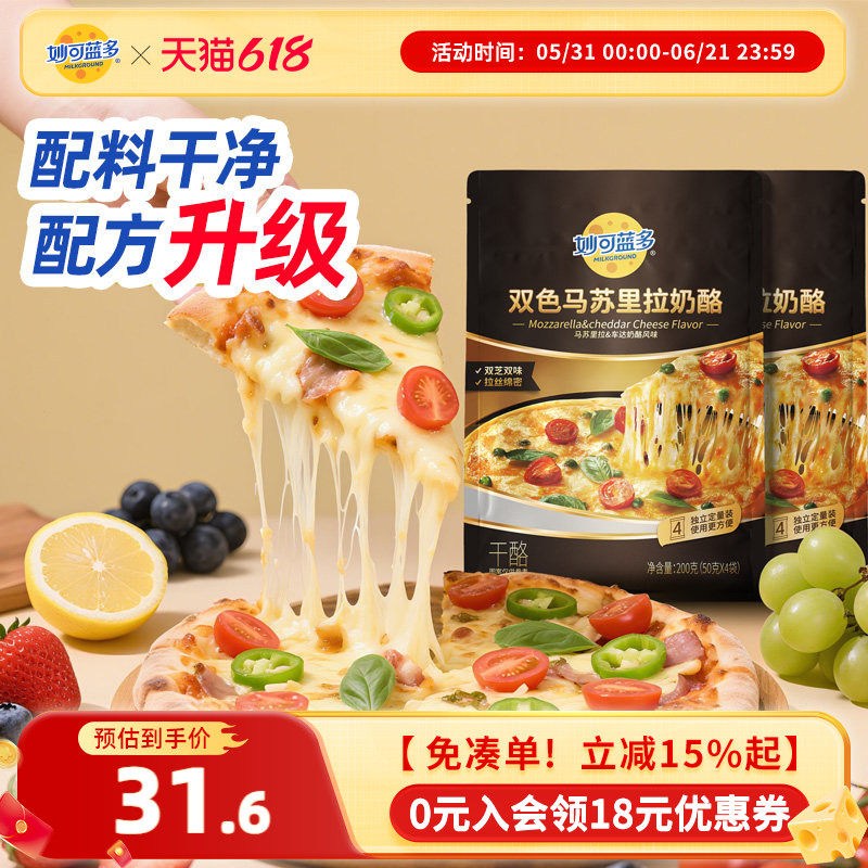 【新品上市】妙可蓝多原制双色马苏芝士碎拉丝烘焙自制披萨200g
