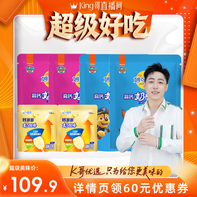 【King哥618】发顺丰妙可蓝多汪汪队奶酪棒66支高钙儿童零食