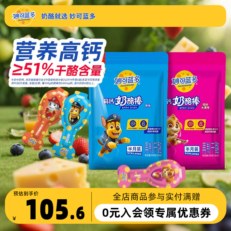 妙可蓝多汪汪队高钙营养奶酪棒