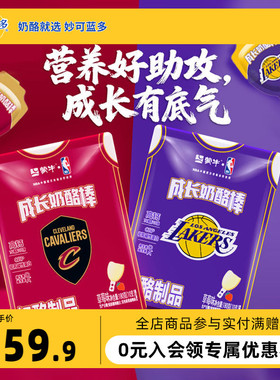 蒙牛奶酪棒球队款儿童零食奶制品高钙棒棒奶酪成长奶酪棒180g*3袋