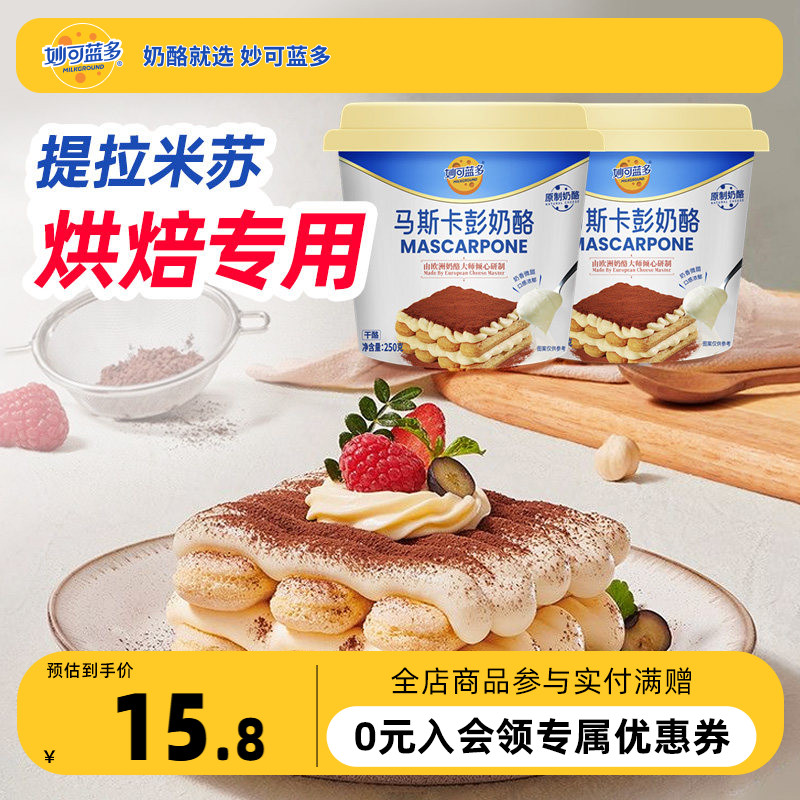 妙可蓝多马斯卡彭奶酪250g提拉米苏烘焙原料早餐家用官方正品