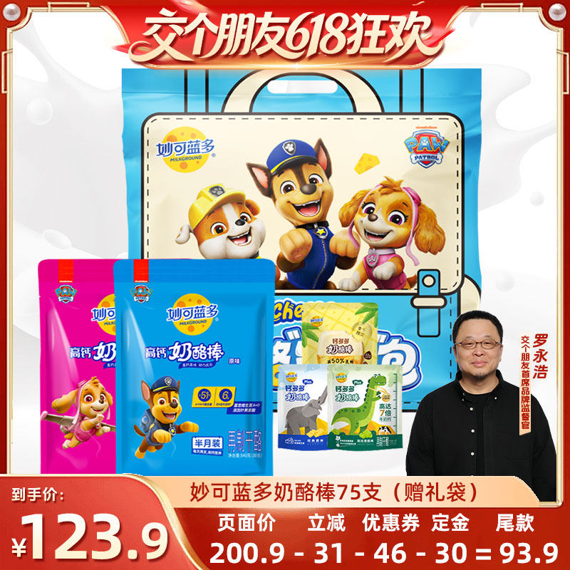 【交个朋友618】发顺丰妙可蓝多高钙奶酪棒75支宝宝儿童零食乳酪
