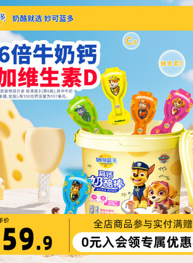 【顺丰发货】妙可蓝多奶酪棒汪汪队桶装儿童零食即食奶酪棒432g