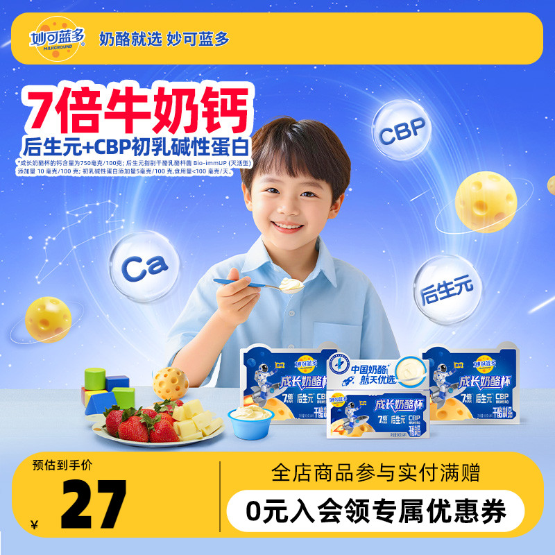 妙可蓝多儿童成长航天奶酪杯宝宝儿童零食休闲涂抹奶酪慕斯杯芝士