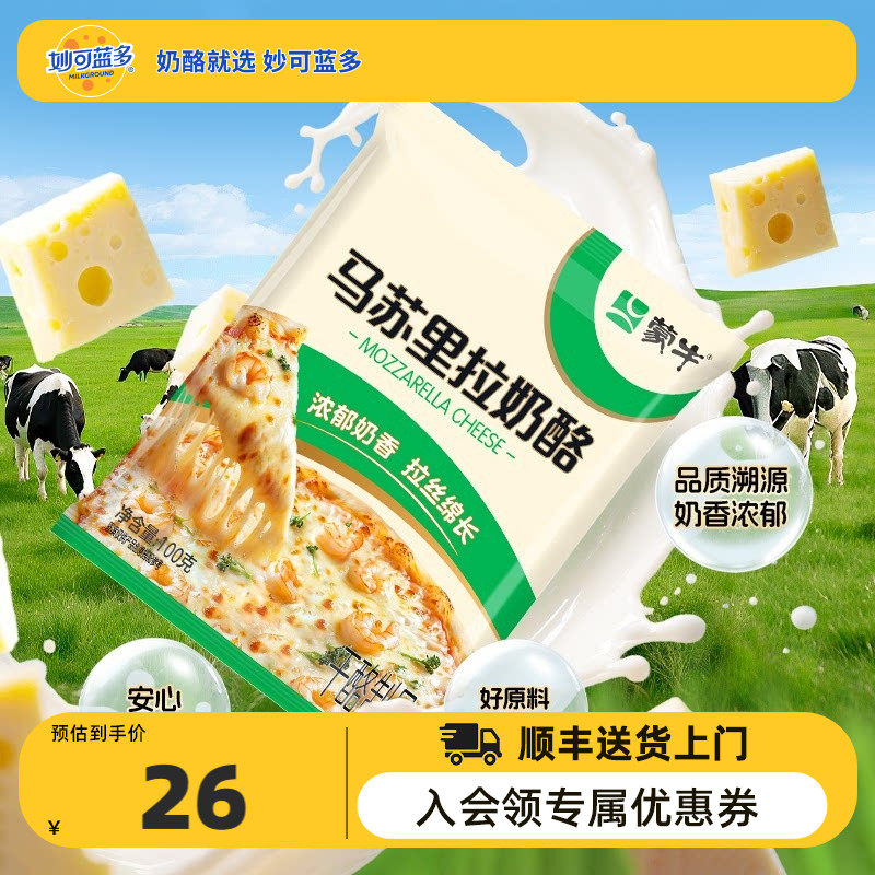 【顺丰发货】蒙牛马苏里拉芝士碎拉丝烘焙原料100g*3袋披萨速食品