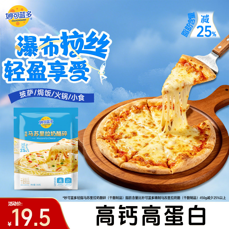 妙可蓝多马苏里拉芝士碎烘焙轻脂350g*3袋披萨原料专用奶香拉丝