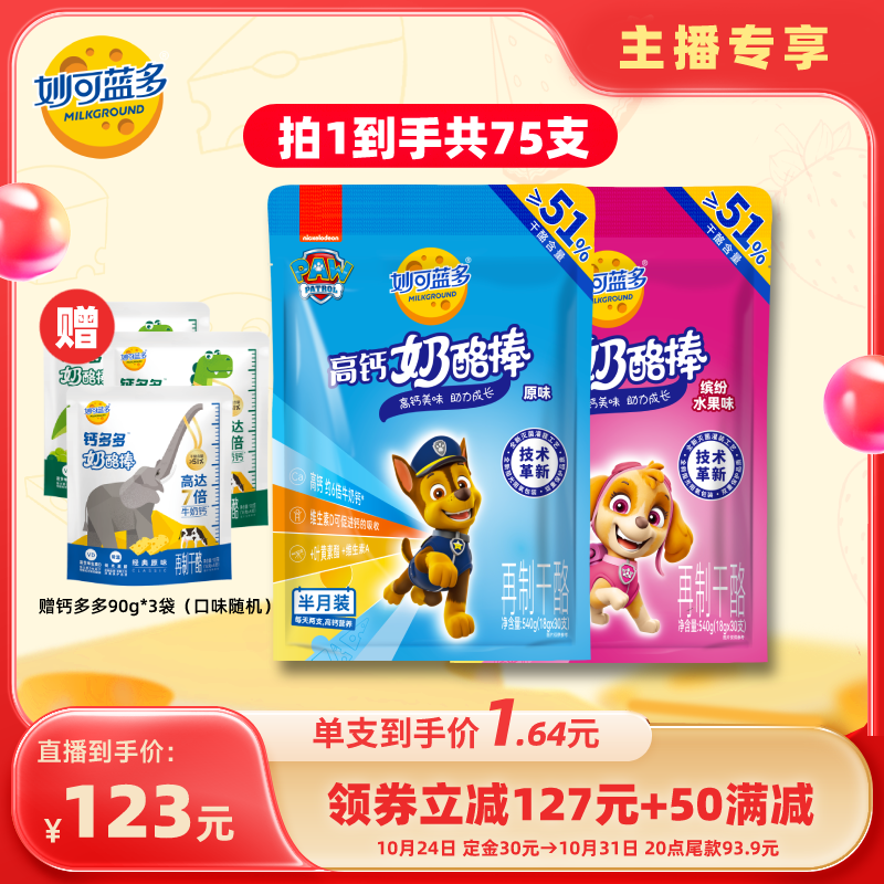 妙可蓝多汪汪队奶酪棒常温儿童540g*2+钙多多90g*3怎么看?