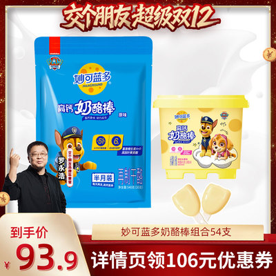 【交个朋友】妙可蓝多奶酪棒高钙儿童零食品54支即食奶酪牛奶制品