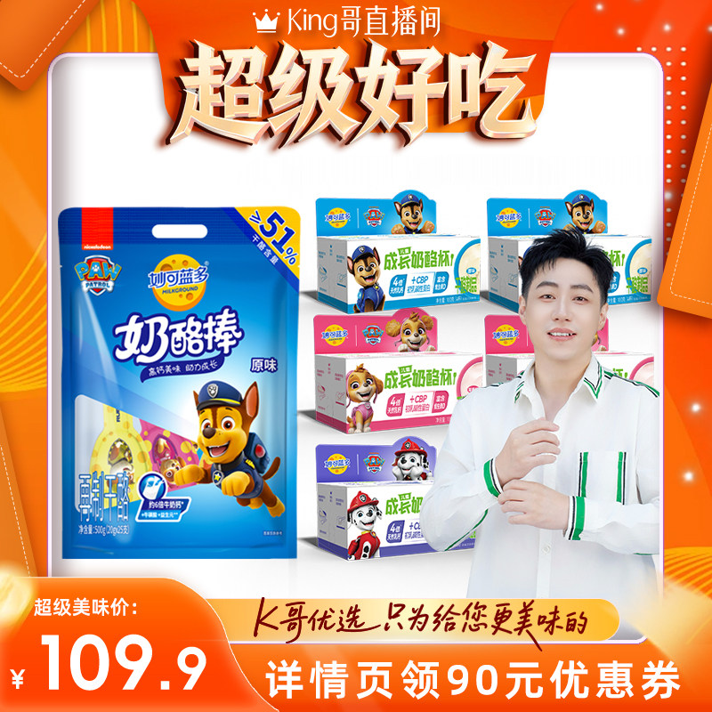 【King哥直播间】妙可蓝多汪汪队奶酪棒奶酪杯宝宝儿童零食品乳酪