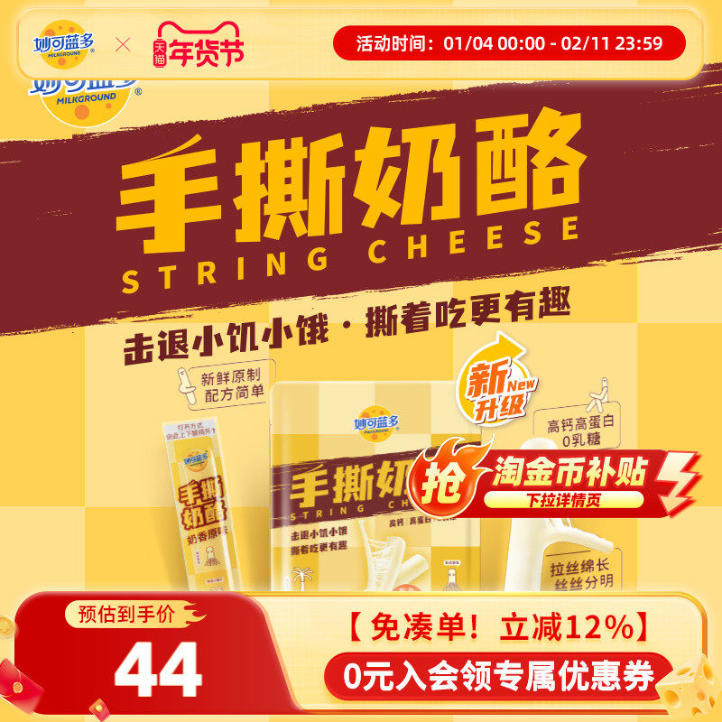 妙可蓝多手撕奶酪原制奶酪奶条休闲零食办公室高钙蛋白两袋装,咖啡/麦片/冲饮,原制奶酪,淘宝优惠券,粉丝福利购,淘宝优惠卷