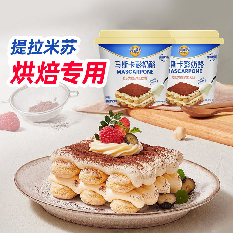 【整箱】妙可蓝多马斯卡彭奶酪250g提拉米苏烘焙原料家用奶油芝士,粮油调味/速食/干货/烘焙,芝士新,淘宝优惠券,粉丝福利购,淘宝优惠卷