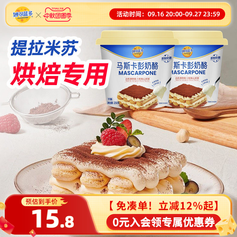 妙可蓝多马斯卡彭奶酪250g提拉米苏烘焙原料早餐家用官方正品图片