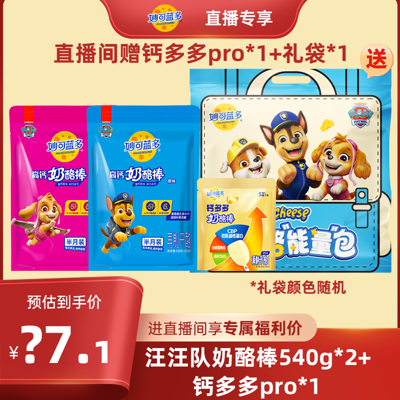 【店播专享】到手65支妙可蓝多汪汪队奶酪棒540g*2+加赠钙多多90g