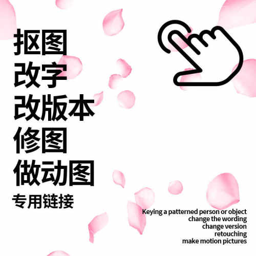 抠图/改字/改版本/修图/做动图等等平面广告专用链接低价靠谱实惠