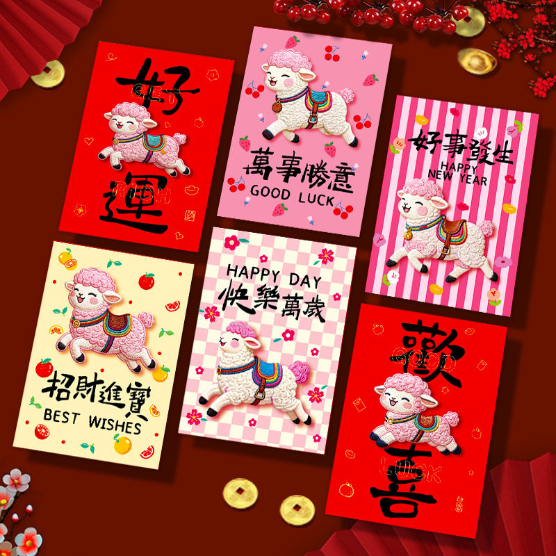 2027新款羊年红包卡通羊生肖红包/利是封