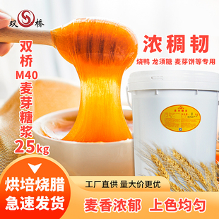 双桥M40麦芽糖商用大桶50斤黄色85%麦芽糖浆25kg烤鸭卤肉烘焙糖稀