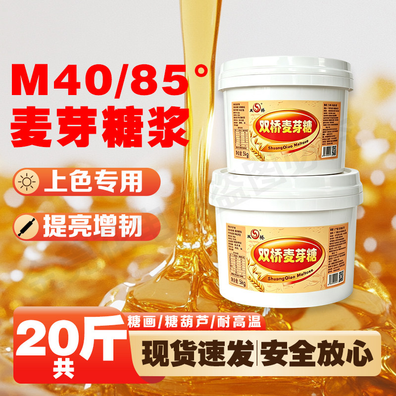 双桥M40麦芽糖20斤金黄色正宗包邮85度烤鸭上色烧腊卤水商用家用
