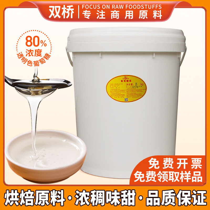 80度葡萄糖浆糖炒板栗专用麦芽糖稀雪花酥面包烘培商用糖浆糖葫芦