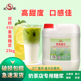 双桥f55果葡糖浆25kg贡茶咖啡奶茶店专用果糖商用大桶装原味糖浆