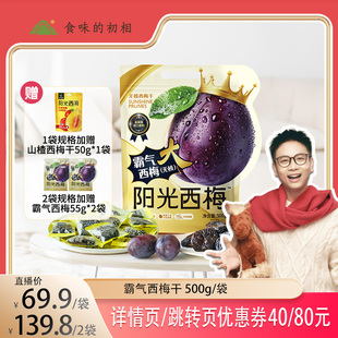 【大物专属】食味的初相霸气无核大西梅干500g无添加孕妇独立包装
