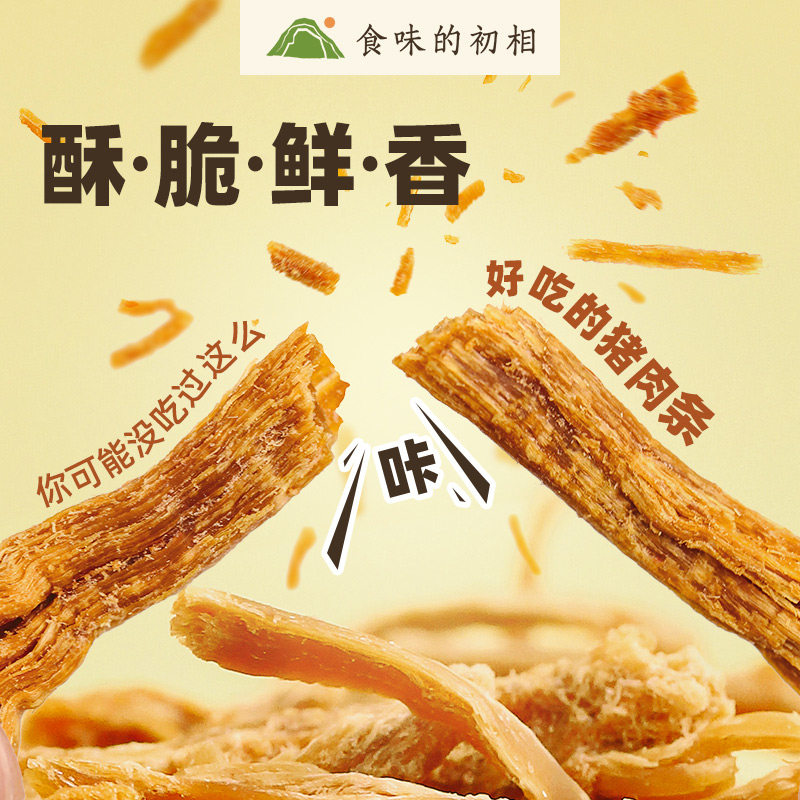 食味的初相 香脆鲜脆猪肉条网红零食小包装休闲熟食原味猪肉脯