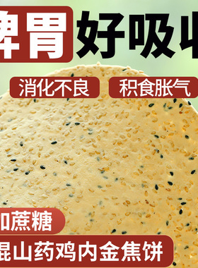 鸡内金焦饼河南特产小吃芝麻手工杂粮烧饼健康儿童孕妇