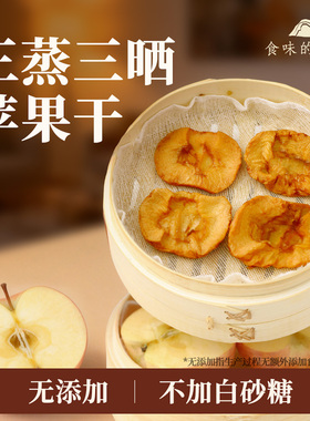 食味的初相无糖精无添加苹果干三蒸三晒苹果肉健康零食即食苹果脯
