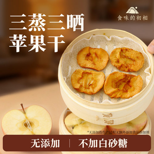 食味的初相无糖精无添加苹果干三蒸三晒苹果肉健康零食即食苹果脯