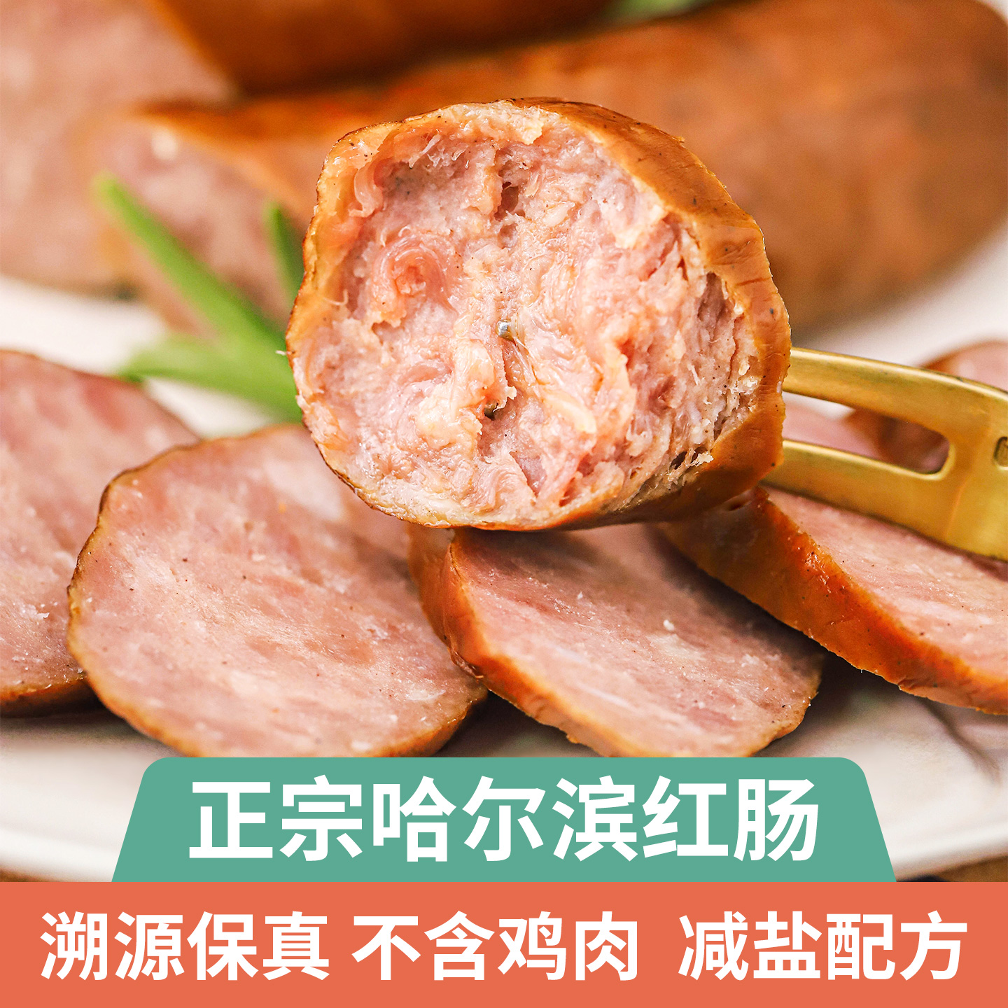 食味的初相哈尔滨红肠