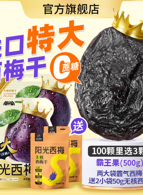 食味的初相旗舰店阳光西梅霸气大西梅干无糖精无添加孕妇健康零食