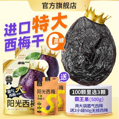 食味的初相经营店阳光西梅霸气大西梅干无糖精无添加孕妇健康零食