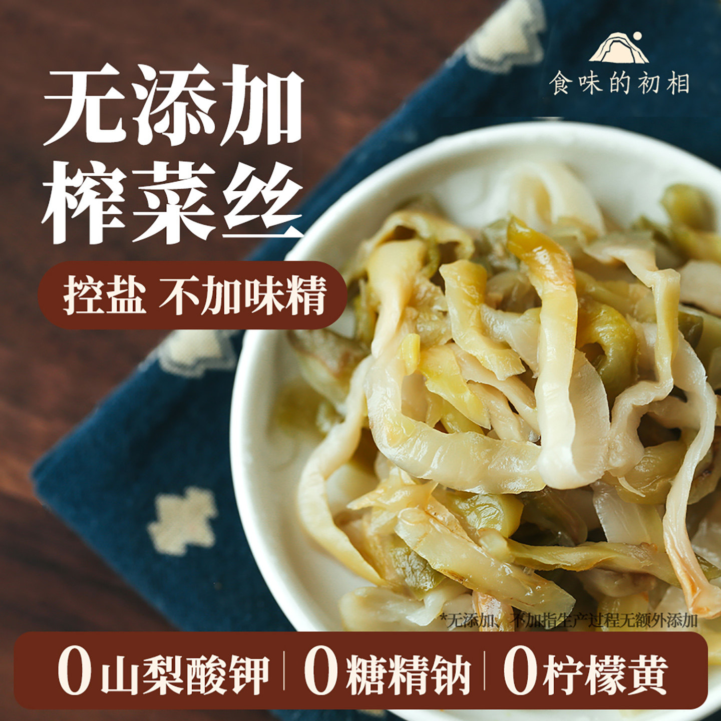 食味的初相好榨菜80g*5袋下饭菜开胃咸菜无味精健康