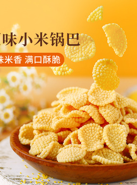 食味的初相小米锅巴70g黑米锅巴70g孕妇零食健康零食休闲零食