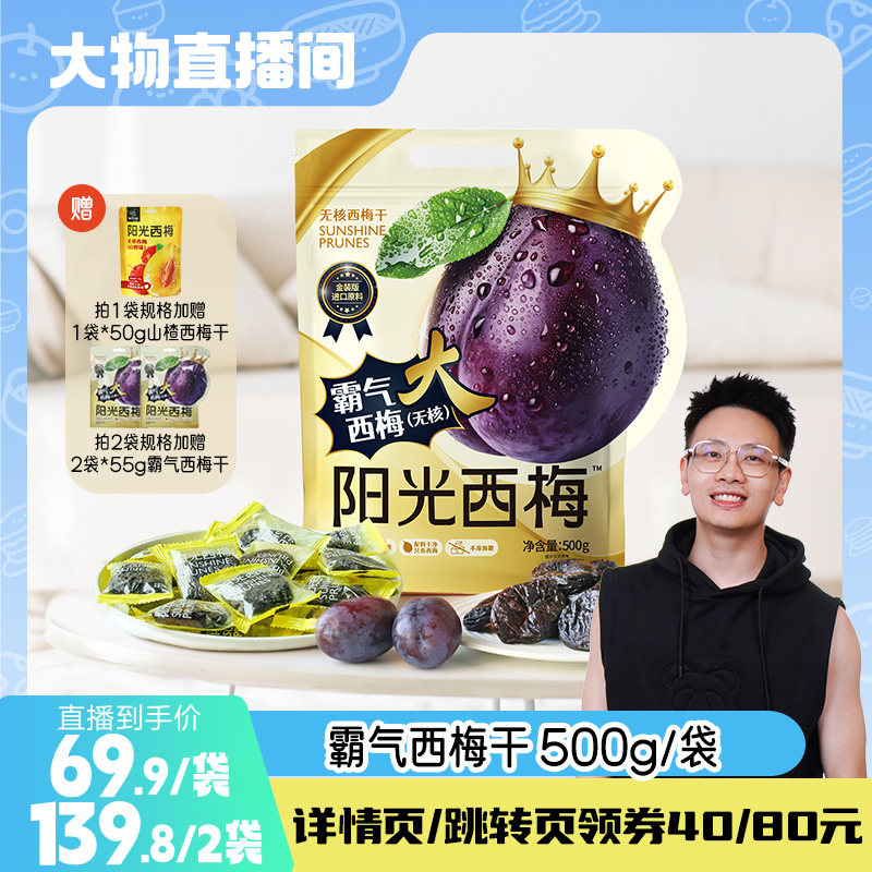 【大物专属】食味的初相霸气无核大西梅干500g无添加孕妇独立包装