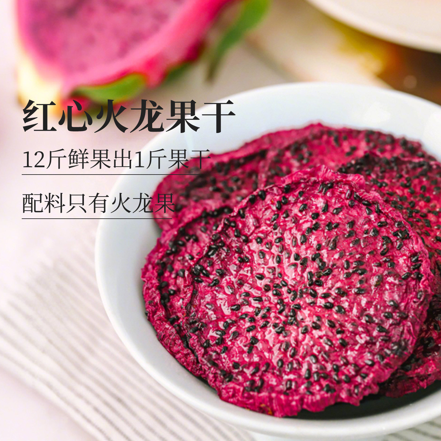 去皮红心火龙果干香甜籽火龙果片热带水果干泡水零食原切独立包装