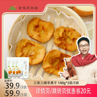 【大物专属】食味的初相 三蒸三晒苹果肉即食苹果干不加糖0添加
