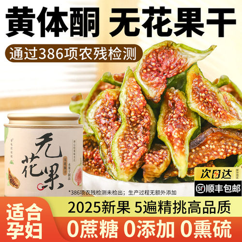 孕妇无添加山东威海青皮无花果干