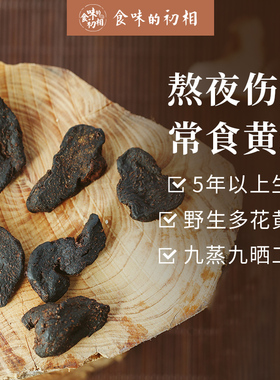 食味的初相 九蒸九晒黄精片5年以上野生多花黄精熬夜伤身常食黄精