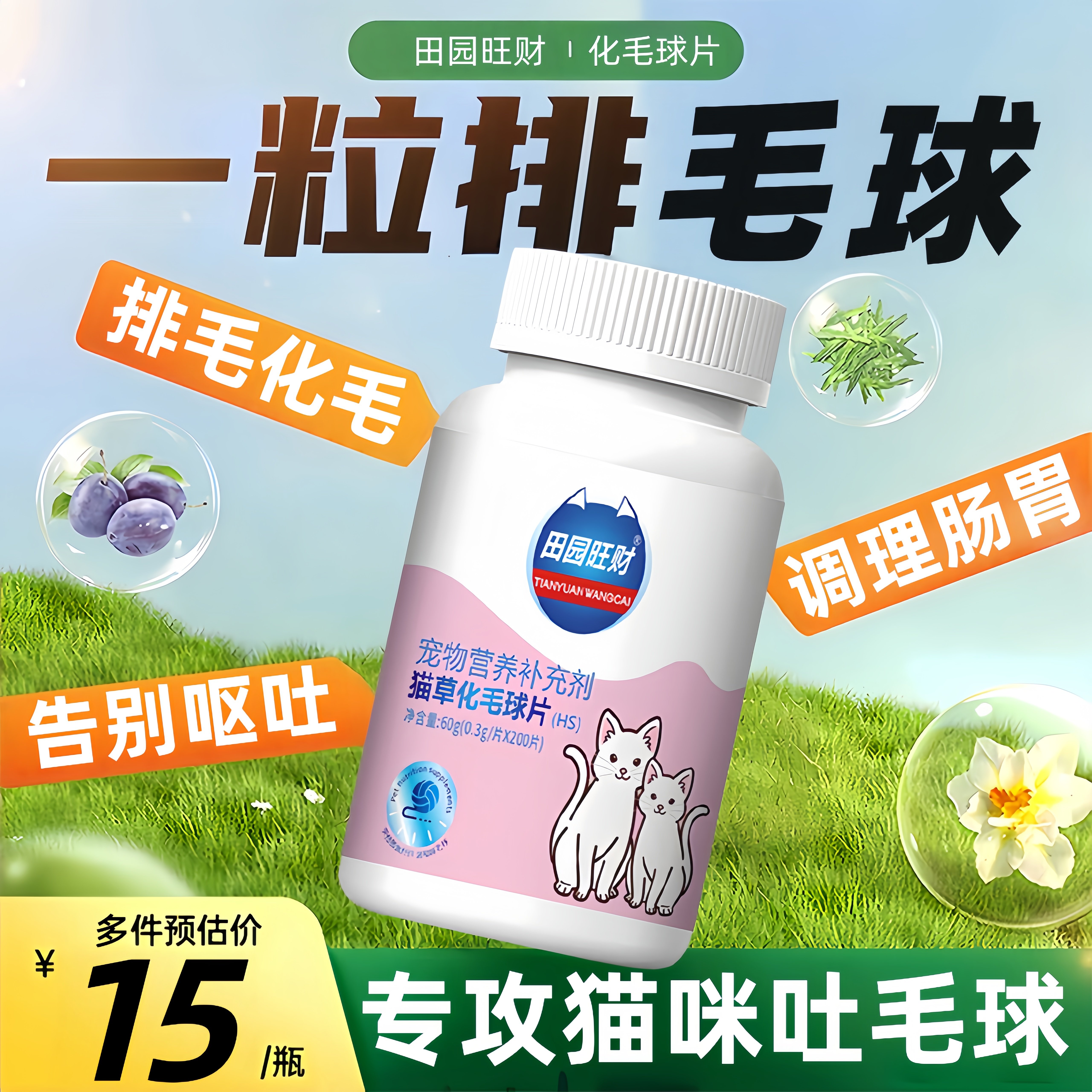 猫咪化毛球片猫草片化毛膏猫咪吐毛球化毛球护肠胃猫草粒排毛专用,宠物/宠物食品及用品,猫化毛膏/化毛球片,淘宝优惠券,粉丝福利购,淘宝优惠卷