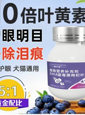 DHA蓝莓黑枸杞叶黄素猫咪去泪痕狗狗护眼睛改善视力眼屎流泪宠物