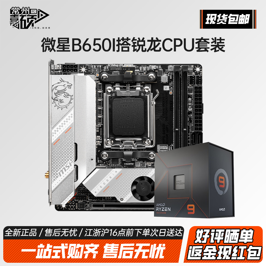 微星B650ITXAMD主板套餐7800X3D