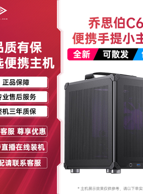 乔思伯 C6 Handle黑色手提 13600KF便携电竞整机直播电脑设计主机