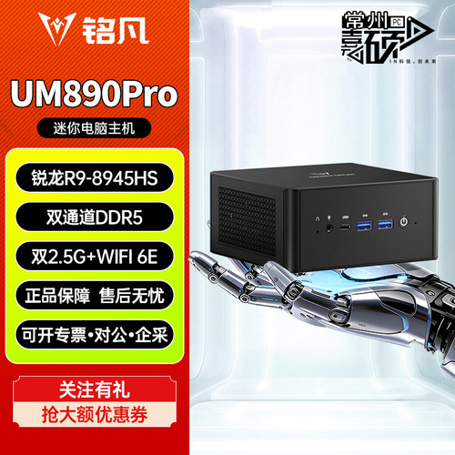 铭凡UM880/890PRO R9-8945HS双网口迷你小电脑高性能mini台式主机