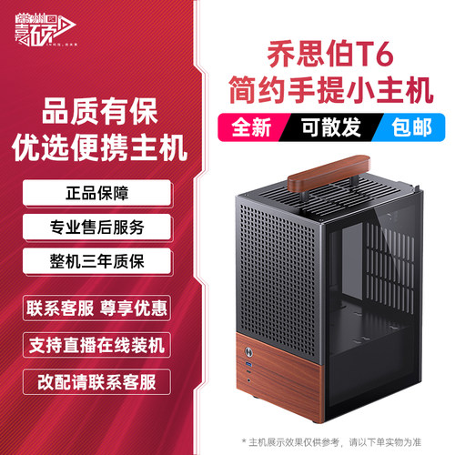 乔思伯T6胡桃木迷你ITX主机